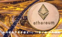 如何安全下载并安装Top 