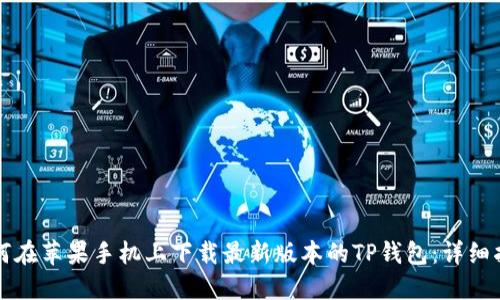 如何在苹果手机上下载最新版本的TP钱包：详细指南