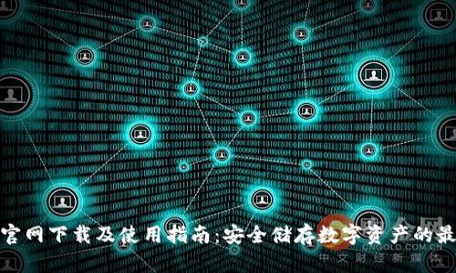 TP钱包官网下载及使用指南：安全储存数字资产的最佳选择