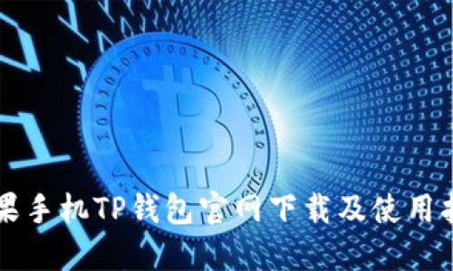 苹果手机TP钱包官网下载及使用指南