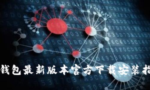 TP钱包最新版本官方下载安装指南