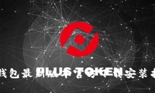 TP钱包最新版本官方下载安装指南