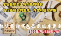 : 小米手机下载TP钱包最新