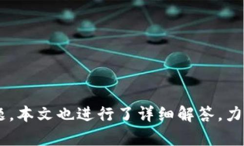 钻研TP网卡下载攻略：如何从官网获取最新驱动

TP网卡, TP-Link驱动下载, 网卡驱动安装, 电脑网络/guanjianci

TP网卡作为一种常见的网络连接设备，其驱动下载与安装过程是每位用户都需了解的重要环节。正确下载并安装驱动程序，能够为用户提供更稳定的网络连接体验。下面将为你详细介绍如何从TP-Link官网获取最新的网卡驱动，同时回答关于这个主题的相关问题，确保用户能够充分理解相关内容。

第一部分：如何从TP-Link官网下载网卡驱动

要想成功从TP-Link官网下载网卡驱动，需遵循以下步骤：

ol
listrong访问TP-Link官网：/strong打开浏览器，在搜索框中输入TP-Link官网（www.tp-link.com），访问官方网站。/li
listrong寻找支持和下载栏目：/strong在官网首页，通常会有一个“支持”或者“下载”选项。点击此处以进入相关页面。/li
listrong选择产品类型：/strong在支持页面，通常会有分类选项。选择“网络设备”或“网卡”等相关类别。/li
listrong查找您的网卡型号：/strong在搜索栏或列表中找到您的TP网卡型号，这是获取正确驱动程序的关键。如果不确定型号，可以查看网卡的标签或说明书。/li
listrong下载驱动程序：/strong点击您网卡型号进入详情页面后，找到“驱动程序”或“软件下载”链接，选择适合操作系统的版本进行下载。/li
listrong安装驱动程序：/strong下载完成后，双击安装包，按照安装向导提示进行安装。/li
/ol

以上步骤能够帮助用户顺利从TP-Link官网下载网卡驱动，确保网卡正常工作，提高网络连接稳定性和速度。

第二部分：安装驱动程序的注意事项

虽然下载驱动程序的步骤看似简单，但在安装过程中也需注意以下几点：

ol
listrong确保系统兼容性：/strong在下载驱动程序时，用户应确保所下载的驱动版本与操作系统的兼容性。有些新的驱动程序可能无法在旧版本系统中运行。/li
listrong关闭安全软件：/strong有时候，系统中的杀毒软件或防火墙可能会阻止驱动程序的正常安装，因此建议在安装前临时关闭这些安全软件。/li
listrong备份旧驱动：/strong在安装新驱动程序前，可以先备份旧驱动，以防万一需要恢复。用户可以通过设备管理器找到并卸载旧的驱动。/li
listrong阅读安装说明：/strong有些驱动程序的安装可能需要特别的步骤，用户应仔细阅读TP-Link官网提供的安装说明，确保不遗漏重要信息。/li
/ol

通过注意以上事项，用户能够更加顺利地完成网卡驱动的安装，确保网络连接的稳定性和流畅性。

第三部分：常见问题解答

针对“如何从TP-Link官网下载网卡驱动”的主题，以下是用户可能遇到的一些相关问题及详细解答：

h4问题1：我的网卡型号如何查找？/h4

在寻找网卡驱动时，确定网卡的型号是一个至关重要的步骤。这可以通过以下几种方式找到：

ol
listrong查看网卡设备本身：/strong大多数网卡背面或底部会有标签，上面标有模型号和序列号。了解硬件的型号信息，可以直接在官网中输入。/li
listrong设备管理器查询：/strong在Windows系统中，用户可以打开“设备管理器”，找到“网络适配器”一项，展开后可以看到已安装的网络设备，包括网卡的型号。/li
listrong运行命令： /strong用户也可以使用“cmd”命令：进入命令提示符，输入“ipconfig /all”，可以查看所有网络适配器的一些详细信息，包括型号。/li
listrong查阅购买凭证：/strong如果确认不记得网卡的型号，可以查找购买时的发票或包装，通常上面会标明产品型号。/li
/ol

了解网卡型号后，用户可以更轻松地进入TP-Link官网进行下载。

h4问题2：下载的驱动程序无法安装怎么办？/h4

如果用户下载的网卡驱动程序出现无法安装的情况，可以尝试以下方法解决：

ol
listrong检查兼容性：/strong确认下载的驱动程序是否与操作系统版本匹配。如果系统过于陈旧，可能需要查找对应的旧版驱动。/li
listrong查看安装错误信息：/strong安装时若显示错误消息，仔细阅读提示。有时信息可以帮助用户了解问题所在，比如缺少组件或权限不足。/li
listrong管理员权限运行：/strong尝试以管理员身份运行安装程序，右键点击安装程序，选择“以管理员身份运行”，有时这能解决权限问题。/li
listrong更新系统：/strong确保操作系统处于最新状态，有时候新版系统中的环境变量、组件等会影响驱动的加载，建议更新系统。/li
listrong联系TP-Link客服：/strong如自己无法解决问题，建议直接联系TP-Link的客户服务，寻求他们的专业帮助。/li
/ol

通过上述方法，用户能够有效解决安装问题，保证网卡驱动的成功安装。

h4问题3：网卡驱动更新的频率是多少？/h4

网卡驱动更新不是遵循固定时间频率，通常由多种因素决定，主要包括以下几方面：

ol
listrong技术进步：/strong随着操作系统和网络技术的发展，新的功能和性能会推动驱动更新。比如，支持更好的Wi-Fi标准或改善连接稳定性。/li
listrong修复已知问题：/strong若用户在使用过程中发现了bug或稳定性问题，TP-Link会针对这些问题推出更新，修复bug以便用户获得更佳体验。/li
listrong安全性考虑：/strong网络安全问题日益严峻，针对驱动的更新也经常是为了增强安全保护能力，抵御安全漏洞。/li
listrong用户反馈：/strongTP-Link也会根据用户的反馈提升驱动的性能，因此用户主动更新以保持最佳性能是建议的。/li
/ol

通常情况下，建议用户保持关注TP-Link官网或设备管理器，及时查看更新，确保网卡驱动性能始终处于最优状态。

h4问题4：如何判断网卡驱动是否安装成功？/h4

用户在安装完驱动后，可以通过以下几种方式来检查网卡驱动的安装情况：

ol
listrong设备管理器检查：/strong用户通过设备管理器来查看网卡状态，若网卡名下无警告标志（如感叹号或叉号），则说明驱动安装成功与正常工作。/li
listrong查看网络连接：/strong尝试连接到网络，如果能够正常上网，说明驱动安装已经成功。/li
listrong驱动程序软件：/strong一些TP-Link网络设备提供了管理软件，可以直接在软件中查看驱动是否为最新状态及安装情况。/li
listrong执行网络诊断：/strongWindows系统自带网络诊断工具，也可以运行该工具来检查网络适配器状态，若一切正常，说明驱动正常工作。/li
/ol

通过上述方式，用户能够轻松判断网卡驱动的安装状态，再加以保证网络正常工作，提升上网体验。

总结

通过本文的介绍，相信各位用户对如何从TP-Link官网下载网卡驱动的步骤及注意事项有了充分的了解。此外，针对网卡驱动的常见问题，本文也进行了详细解答，力求帮助用户解决在获取和安装驱动程序过程中可能遇到的各种问题。希望能对你在网络连接方面提供帮助，保持良好、稳定的网络体验。