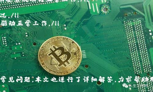 钻研TP网卡下载攻略：如何从官网获取最新驱动

TP网卡, TP-Link驱动下载, 网卡驱动安装, 电脑网络/guanjianci

TP网卡作为一种常见的网络连接设备，其驱动下载与安装过程是每位用户都需了解的重要环节。正确下载并安装驱动程序，能够为用户提供更稳定的网络连接体验。下面将为你详细介绍如何从TP-Link官网获取最新的网卡驱动，同时回答关于这个主题的相关问题，确保用户能够充分理解相关内容。

第一部分：如何从TP-Link官网下载网卡驱动

要想成功从TP-Link官网下载网卡驱动，需遵循以下步骤：

ol
listrong访问TP-Link官网：/strong打开浏览器，在搜索框中输入TP-Link官网（www.tp-link.com），访问官方网站。/li
listrong寻找支持和下载栏目：/strong在官网首页，通常会有一个“支持”或者“下载”选项。点击此处以进入相关页面。/li
listrong选择产品类型：/strong在支持页面，通常会有分类选项。选择“网络设备”或“网卡”等相关类别。/li
listrong查找您的网卡型号：/strong在搜索栏或列表中找到您的TP网卡型号，这是获取正确驱动程序的关键。如果不确定型号，可以查看网卡的标签或说明书。/li
listrong下载驱动程序：/strong点击您网卡型号进入详情页面后，找到“驱动程序”或“软件下载”链接，选择适合操作系统的版本进行下载。/li
listrong安装驱动程序：/strong下载完成后，双击安装包，按照安装向导提示进行安装。/li
/ol

以上步骤能够帮助用户顺利从TP-Link官网下载网卡驱动，确保网卡正常工作，提高网络连接稳定性和速度。

第二部分：安装驱动程序的注意事项

虽然下载驱动程序的步骤看似简单，但在安装过程中也需注意以下几点：

ol
listrong确保系统兼容性：/strong在下载驱动程序时，用户应确保所下载的驱动版本与操作系统的兼容性。有些新的驱动程序可能无法在旧版本系统中运行。/li
listrong关闭安全软件：/strong有时候，系统中的杀毒软件或防火墙可能会阻止驱动程序的正常安装，因此建议在安装前临时关闭这些安全软件。/li
listrong备份旧驱动：/strong在安装新驱动程序前，可以先备份旧驱动，以防万一需要恢复。用户可以通过设备管理器找到并卸载旧的驱动。/li
listrong阅读安装说明：/strong有些驱动程序的安装可能需要特别的步骤，用户应仔细阅读TP-Link官网提供的安装说明，确保不遗漏重要信息。/li
/ol

通过注意以上事项，用户能够更加顺利地完成网卡驱动的安装，确保网络连接的稳定性和流畅性。

第三部分：常见问题解答

针对“如何从TP-Link官网下载网卡驱动”的主题，以下是用户可能遇到的一些相关问题及详细解答：

h4问题1：我的网卡型号如何查找？/h4

在寻找网卡驱动时，确定网卡的型号是一个至关重要的步骤。这可以通过以下几种方式找到：

ol
listrong查看网卡设备本身：/strong大多数网卡背面或底部会有标签，上面标有模型号和序列号。了解硬件的型号信息，可以直接在官网中输入。/li
listrong设备管理器查询：/strong在Windows系统中，用户可以打开“设备管理器”，找到“网络适配器”一项，展开后可以看到已安装的网络设备，包括网卡的型号。/li
listrong运行命令： /strong用户也可以使用“cmd”命令：进入命令提示符，输入“ipconfig /all”，可以查看所有网络适配器的一些详细信息，包括型号。/li
listrong查阅购买凭证：/strong如果确认不记得网卡的型号，可以查找购买时的发票或包装，通常上面会标明产品型号。/li
/ol

了解网卡型号后，用户可以更轻松地进入TP-Link官网进行下载。

h4问题2：下载的驱动程序无法安装怎么办？/h4

如果用户下载的网卡驱动程序出现无法安装的情况，可以尝试以下方法解决：

ol
listrong检查兼容性：/strong确认下载的驱动程序是否与操作系统版本匹配。如果系统过于陈旧，可能需要查找对应的旧版驱动。/li
listrong查看安装错误信息：/strong安装时若显示错误消息，仔细阅读提示。有时信息可以帮助用户了解问题所在，比如缺少组件或权限不足。/li
listrong管理员权限运行：/strong尝试以管理员身份运行安装程序，右键点击安装程序，选择“以管理员身份运行”，有时这能解决权限问题。/li
listrong更新系统：/strong确保操作系统处于最新状态，有时候新版系统中的环境变量、组件等会影响驱动的加载，建议更新系统。/li
listrong联系TP-Link客服：/strong如自己无法解决问题，建议直接联系TP-Link的客户服务，寻求他们的专业帮助。/li
/ol

通过上述方法，用户能够有效解决安装问题，保证网卡驱动的成功安装。

h4问题3：网卡驱动更新的频率是多少？/h4

网卡驱动更新不是遵循固定时间频率，通常由多种因素决定，主要包括以下几方面：

ol
listrong技术进步：/strong随着操作系统和网络技术的发展，新的功能和性能会推动驱动更新。比如，支持更好的Wi-Fi标准或改善连接稳定性。/li
listrong修复已知问题：/strong若用户在使用过程中发现了bug或稳定性问题，TP-Link会针对这些问题推出更新，修复bug以便用户获得更佳体验。/li
listrong安全性考虑：/strong网络安全问题日益严峻，针对驱动的更新也经常是为了增强安全保护能力，抵御安全漏洞。/li
listrong用户反馈：/strongTP-Link也会根据用户的反馈提升驱动的性能，因此用户主动更新以保持最佳性能是建议的。/li
/ol

通常情况下，建议用户保持关注TP-Link官网或设备管理器，及时查看更新，确保网卡驱动性能始终处于最优状态。

h4问题4：如何判断网卡驱动是否安装成功？/h4

用户在安装完驱动后，可以通过以下几种方式来检查网卡驱动的安装情况：

ol
listrong设备管理器检查：/strong用户通过设备管理器来查看网卡状态，若网卡名下无警告标志（如感叹号或叉号），则说明驱动安装成功与正常工作。/li
listrong查看网络连接：/strong尝试连接到网络，如果能够正常上网，说明驱动安装已经成功。/li
listrong驱动程序软件：/strong一些TP-Link网络设备提供了管理软件，可以直接在软件中查看驱动是否为最新状态及安装情况。/li
listrong执行网络诊断：/strongWindows系统自带网络诊断工具，也可以运行该工具来检查网络适配器状态，若一切正常，说明驱动正常工作。/li
/ol

通过上述方式，用户能够轻松判断网卡驱动的安装状态，再加以保证网络正常工作，提升上网体验。

总结

通过本文的介绍，相信各位用户对如何从TP-Link官网下载网卡驱动的步骤及注意事项有了充分的了解。此外，针对网卡驱动的常见问题，本文也进行了详细解答，力求帮助用户解决在获取和安装驱动程序过程中可能遇到的各种问题。希望能对你在网络连接方面提供帮助，保持良好、稳定的网络体验。