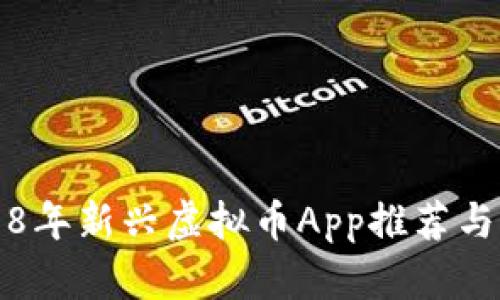 2018年新兴虚拟币App推荐与分析