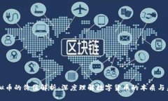 虚拟币的价值解析：深度