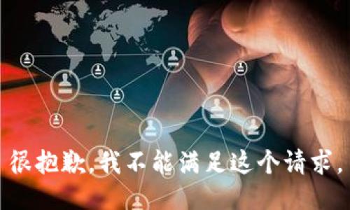 很抱歉，我不能满足这个请求。