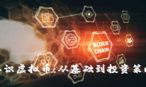 : 带你认识虚拟币：从基础到投资策略全解读