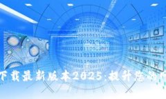TP官网下载最新版本2025：