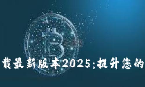 TP官网下载最新版本2025：提升您的网络体验