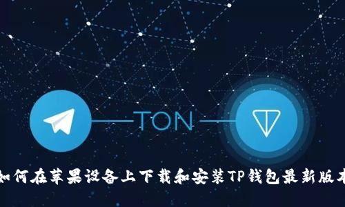 如何在苹果设备上下载和安装TP钱包最新版本