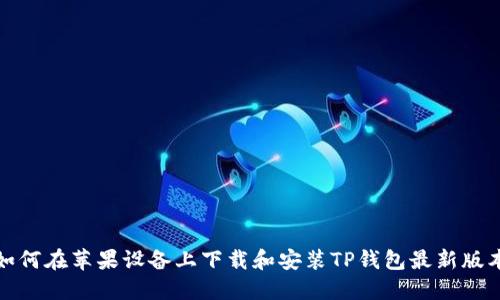 如何在苹果设备上下载和安装TP钱包最新版本