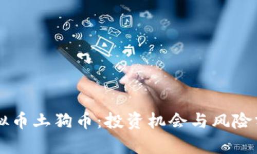 虚拟币土狗币：投资机会与风险分析