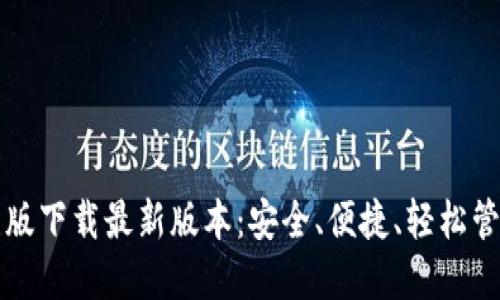 TP钱包官网版下载最新版本：安全、便捷、轻松管理加密资产