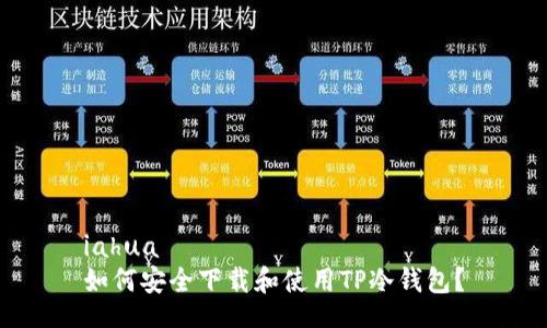 iahua
如何安全下载和使用TP冷钱包？