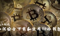 iahua如何安全下载和使用