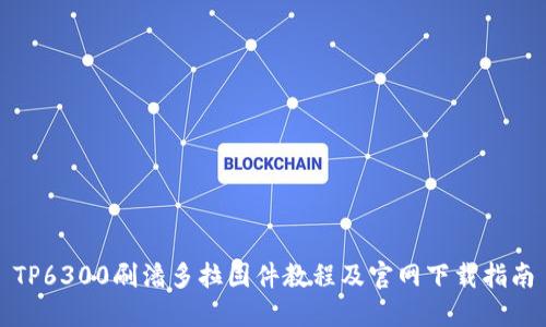 TP6300刷潘多拉固件教程及官网下载指南