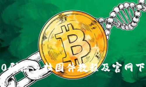 TP6300刷潘多拉固件教程及官网下载指南