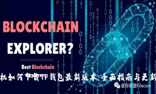: 小米手机如何下载TP钱包最新版本：全面指南与更新内容解析