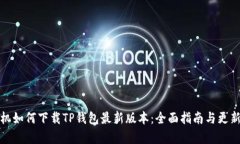 : 小米手机如何下载TP钱包
