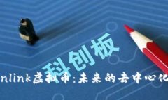 深入解读Chainlink虚拟币：