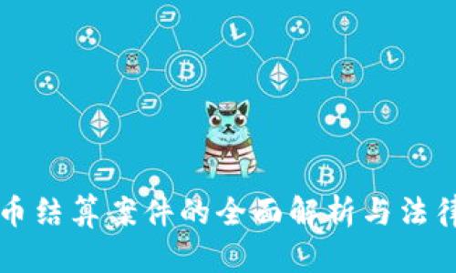 虚拟币结算案件的全面解析与法律挑战