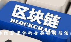 虚拟币结算案件的全面解