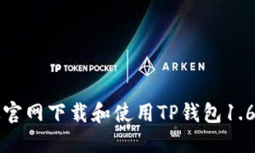 如何从官网下载和使用TP钱包1.6.6版本