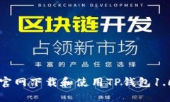 如何从官网下载和使用T