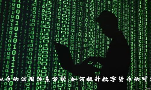 虚拟币的信用体系分析：如何提升数字货币的可信度