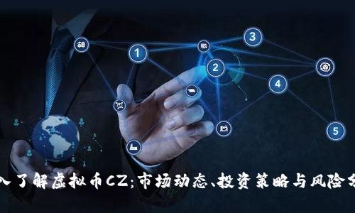 深入了解虚拟币CZ：市场动态、投资策略与风险分析