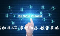 深入了解虚拟币CZ：市场动