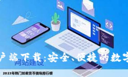 TP钱包苹果客户端下载：安全、便捷的数字货币管理工具