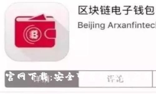 : TP钱包官网下载：安全可靠的正版应用下载指南