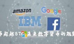 虚拟币超越BTC：未来数字
