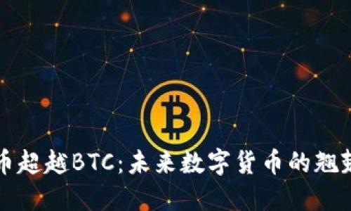 虚拟币超越BTC：未来数字货币的翘楚之路