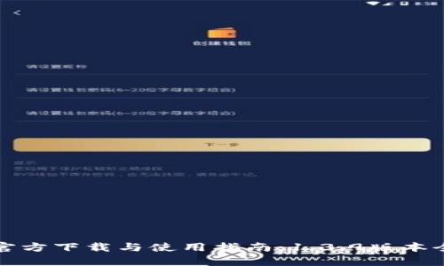TP钱包官方下载与使用指南：1.3.9版本全面解析