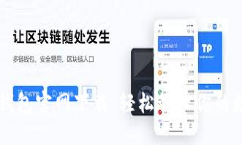 苹果TP钱包官网下载：轻松管理你的数字资产