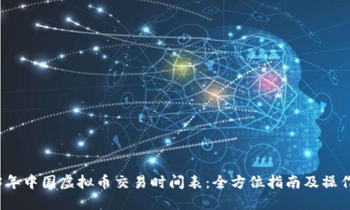 2023年中国虚拟币交易时间表：全方位指南及操作建议