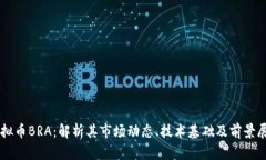虚拟币BRA：解析其市场动
