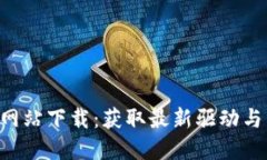 TP-Link官方网站下载：获取