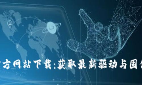 TP-Link官方网站下载：获取最新驱动与固件的全指南