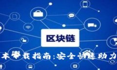 TP钱包最新版本下载指南：