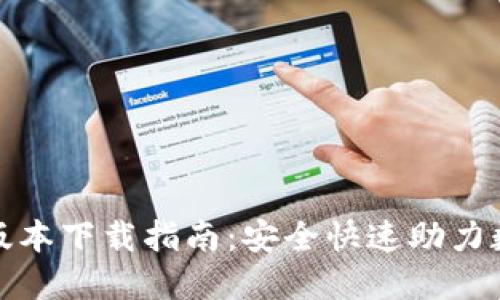TP钱包最新版本下载指南：安全快速助力数字资产管理