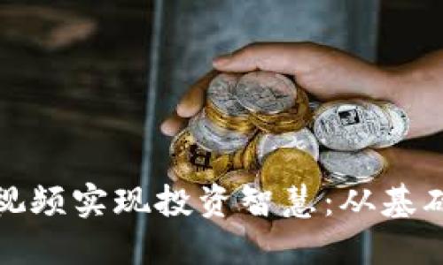 如何通过虚拟币视频实现投资智慧：从基础知识到实战技巧