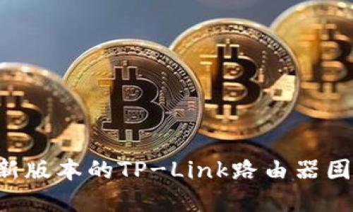 如何下载最新版本的TP-Link路由器固件：完整指南