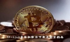 TP-Link录像机软件下载与安