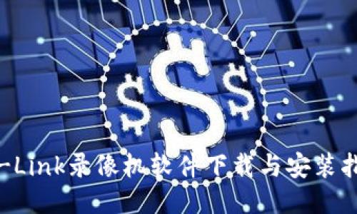 TP-Link录像机软件下载与安装指南