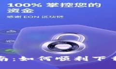 TP POS官网下载指南：如何